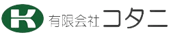 島根県松江市の外構工事・土木工事は有限会社コタニにおまかせください！